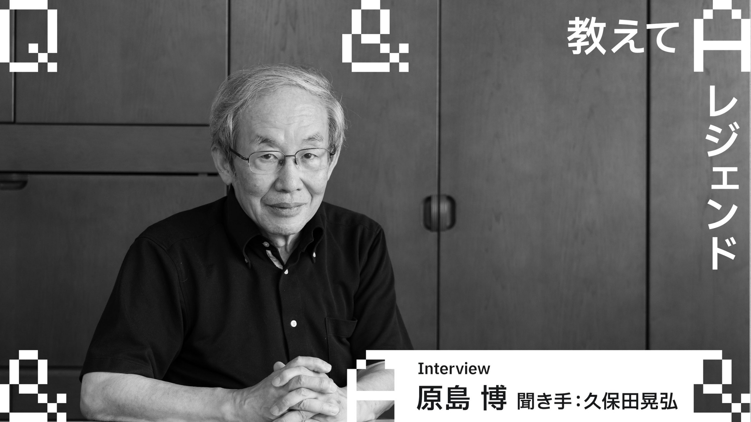 教えてレジェンド 原島 博 （聞き手：久保田晃弘）