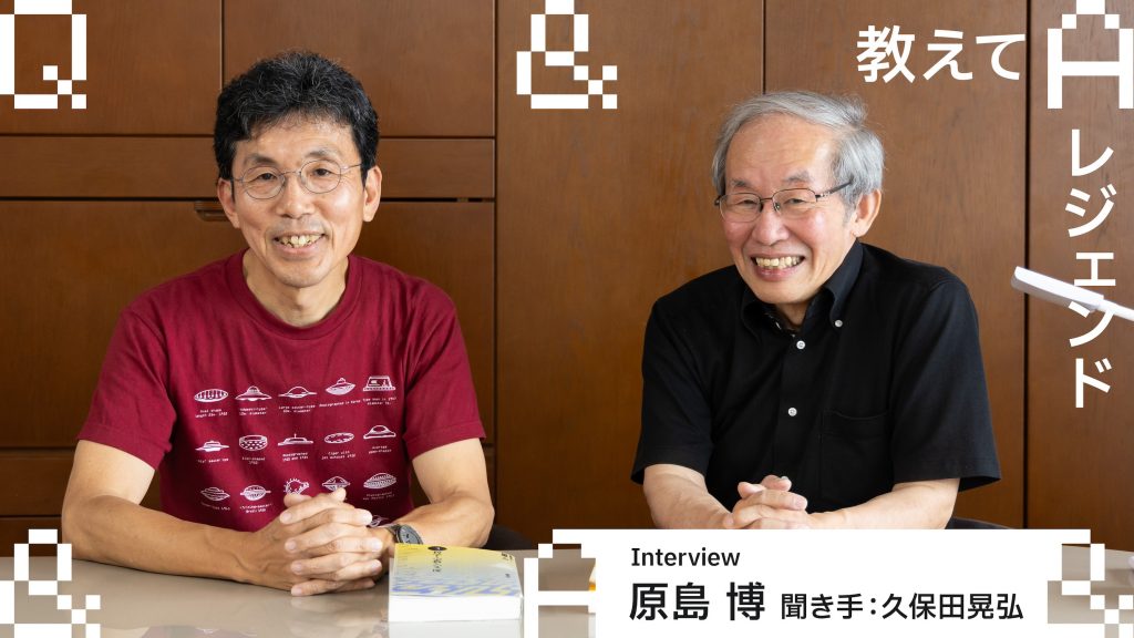 その目で見つめ、考え続ける工学と世界 原島 博 （聞き手：久保田晃弘）後編