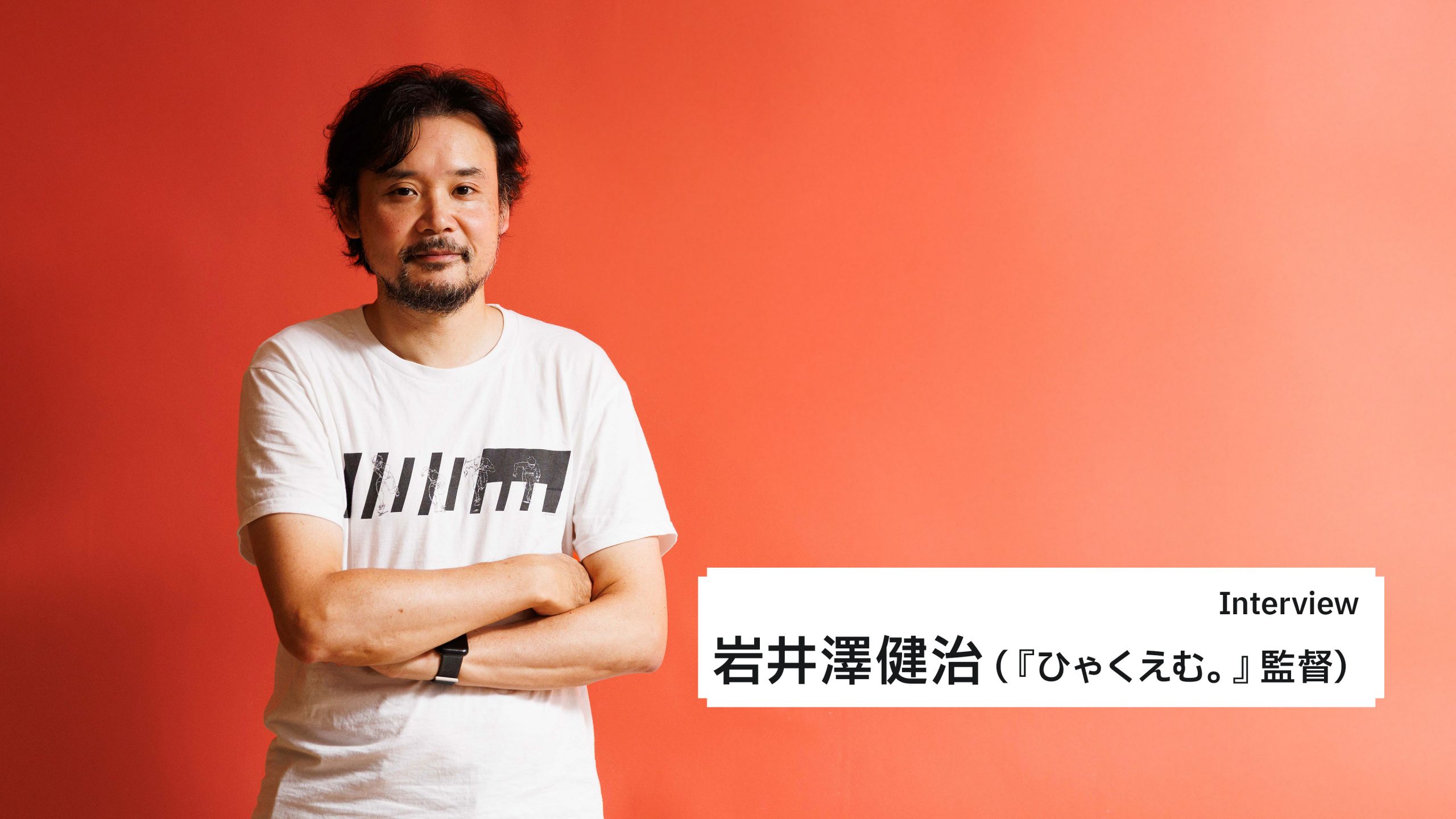 岩井澤健治（『ひゃくえむ。』監督）