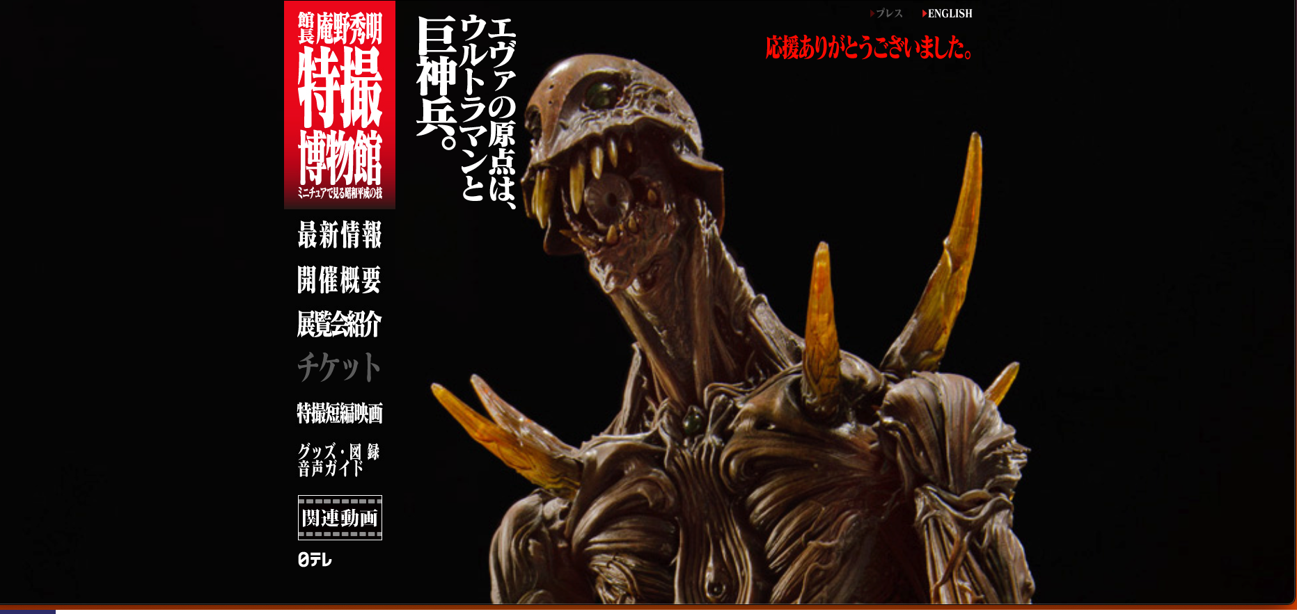 「館長庵野秀明 特撮博物館 ミニチュアで見る昭和平成の技」（2012）
